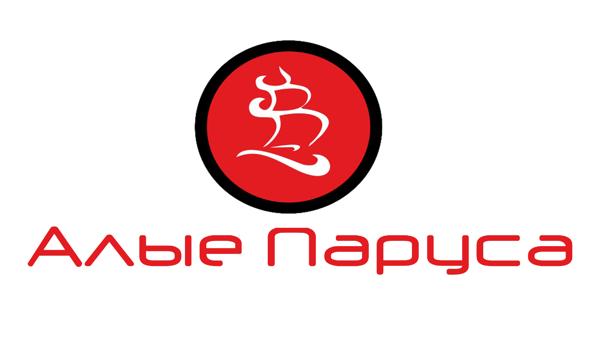 Алые Паруса