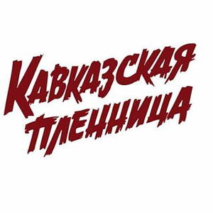 Кавказская пленница